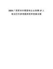 2025广西贺州市管国有企业急聘37人笔试历年参考题库附带答案详解.docx