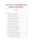 2026及未来5年中国球状蓄热体市场现状数据分析及前景预测报告.docx