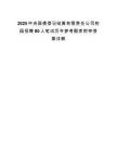 2025中央国债登记结算有限责任公司校园招聘80人笔试历年参考题库附带答案详解