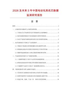 2026及未来5年中国电动玩具机芯数据监测研究报告.docx