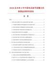2026及未来5年中国电话拨号报警主机数据监测研究报告.docx