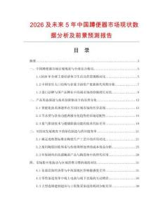 2026及未来5年中国蹲便器市场现状数据分析及前景预测报告.docx