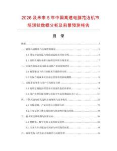 2026及未来5年中国高速电脑花边机市场现状数据分析及前景预测报告.docx