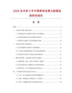 2026及未来5年中国麦味地黄丸数据监测研究报告.docx