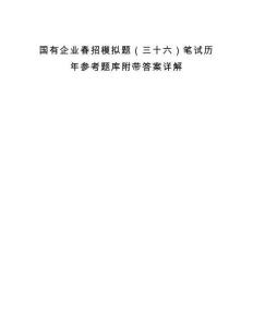 国有企业春招模拟题（三十六）笔试历年参考题库附带答案详解.docx