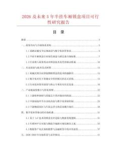 2026及未来5年半挂车厢锁盒项目可行性研究报告.docx