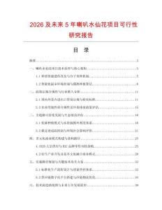 2026及未来5年喇叭水仙花项目可行性研究报告.docx