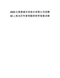 2025云南楚雄市供排水有限公司招聘28人笔试历年参考题库附带答案详解