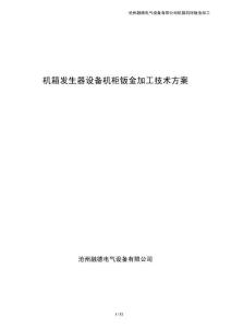 机箱发生器设备机柜钣金加工技术方案