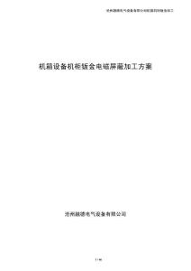 机箱设备机柜钣金电磁屏蔽加工方案