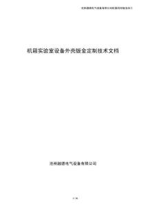 机箱实验室设备外壳钣金定制技术文档
