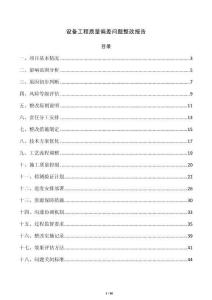 设备工程质量偏差问题整改报告