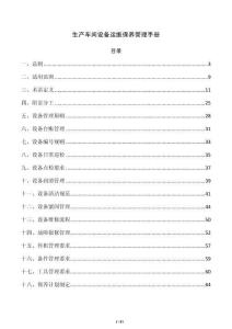 生产车间设备运维保养管理手册