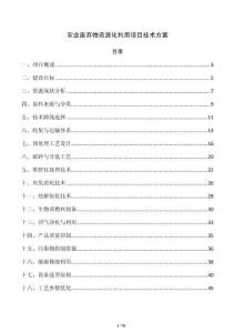 农业废弃物资源化利用项目技术方案