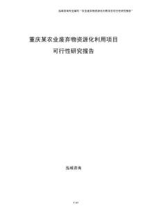 重庆某农业废弃物资源化利用项目可行性研究报告（参考模板）
