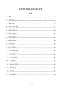 建筑弱电系统综合布线施工规范