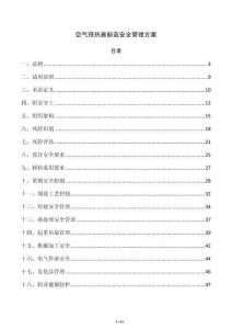 空气预热器制造安全管理方案