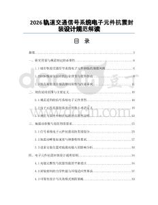2026轨道交通信号系统电子元件抗震封装设计规范解读