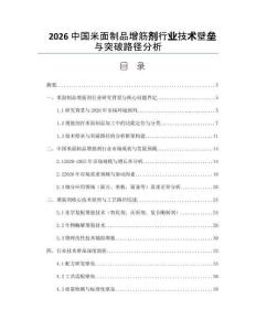 2026中国米面制品增筋剂行业技术壁垒与突破路径分析