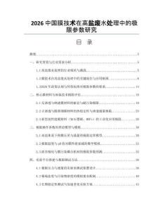 2026中国膜技术在高盐废水处理中的极限参数研究
