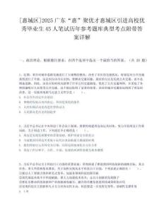 [惠城区]2025广东“惠”聚优才惠城区引进高校优秀毕业生45人笔试历年参考题库典型考点附带答案详解