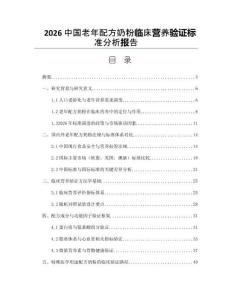 2026中国老年配方奶粉临床营养验证标准分析报告