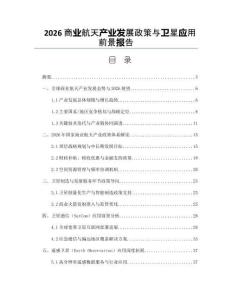 2026商业航天产业发展政策与卫星应用前景报告