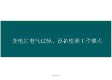 变电站电气试验、设备检测工作要点