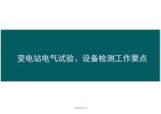变电站电气试验、设备检测工作要点