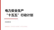 电力安全生产十五五行动计划深度解读