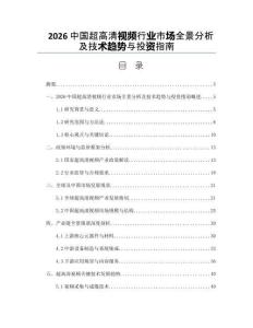 2026中国超高清视频行业市场全景分析及技术趋势与投资指南