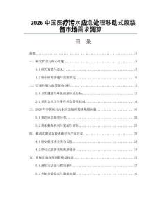 2026中国医疗污水应急处理移动式膜装备市场需求测算