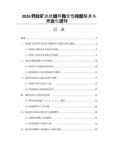 2026钙钛矿光伏组件稳定性问题解决与商业化进程