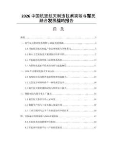 2026中国航空航天制造技术突破与军民融合发展战略报告