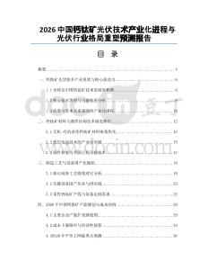 2026中国钙钛矿光伏技术产业化进程与光伏行业格局重塑预测报告