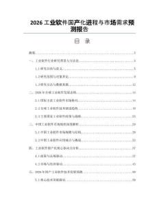 2026工业软件国产化进程与市场需求预测报告