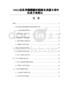 2026超高清视频编解码标准演进与硬件加速方案对比