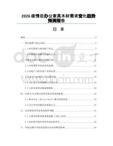 2026疫情后办公家具木材需求变化趋势预测报告