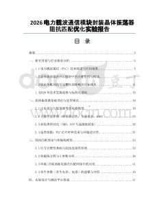 2026电力载波通信模块封装晶体振荡器阻抗匹配优化实验报告