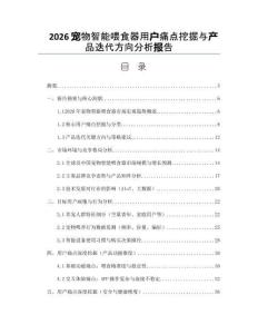 2026宠物智能喂食器用户痛点挖掘与产品迭代方向分析报告