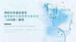 神经外科重症患者脑脊液外引流管理专家共识（2026版）解读