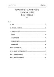 （精選）KIS專業版快速交付標準V20