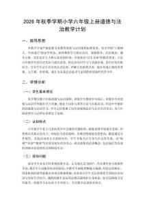 2026年秋季学期小学统编版道德与法治六年级上册教学计划