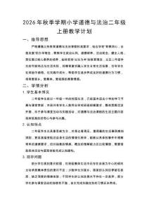 2026秋小学统编版道德与法治二年级上册教学计划附教学进度表