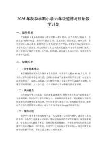 2026年秋季学期小学统编版六年级上册道德与法治教学计划附进度表