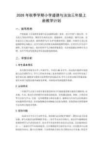 2026年秋季学期小学统编版三年级上册道德与法治教学计划附教学进度表