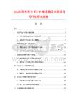2026及未来5年计时器液晶显示屏项目可行性研究报告.docx