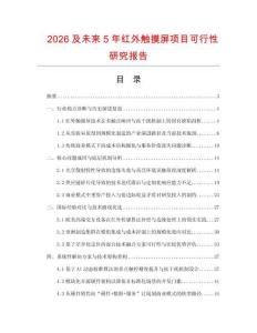 2026及未来5年红外触摸屏项目可行性研究报告.docx