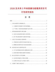 2026及未来5年纳慈康功能寝具项目可行性研究报告.docx