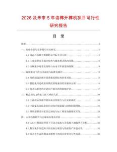 2026及未来5年齿榫开榫机项目可行性研究报告.docx